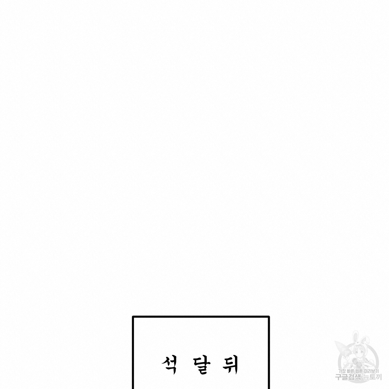 유설화담 29화 - 웹툰 이미지 99