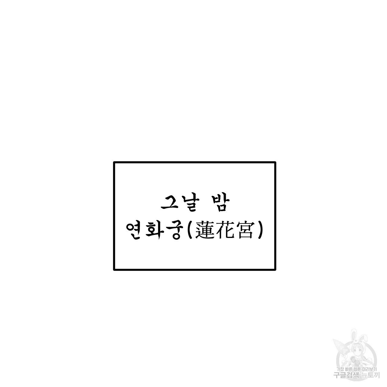 유설화담 29화 - 웹툰 이미지 151