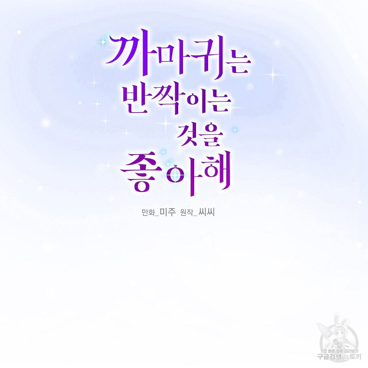 까마귀는 반짝이는 것을 좋아해 102화 - 웹툰 이미지 90