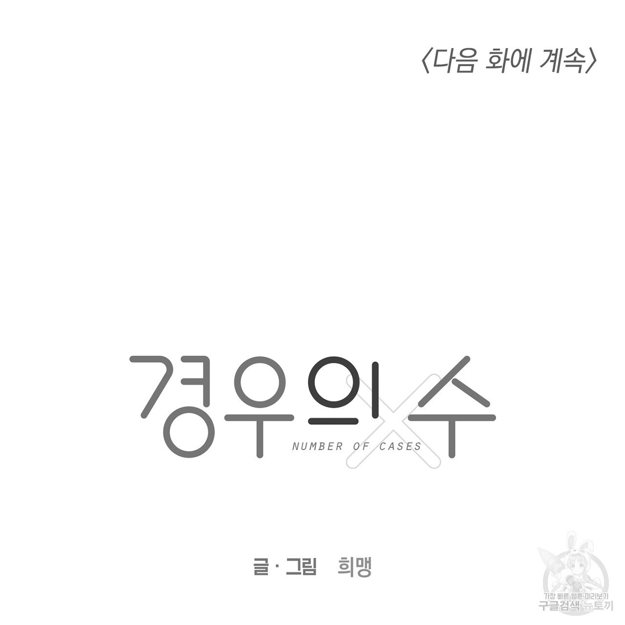 경우의 수 4화 - 웹툰 이미지 96