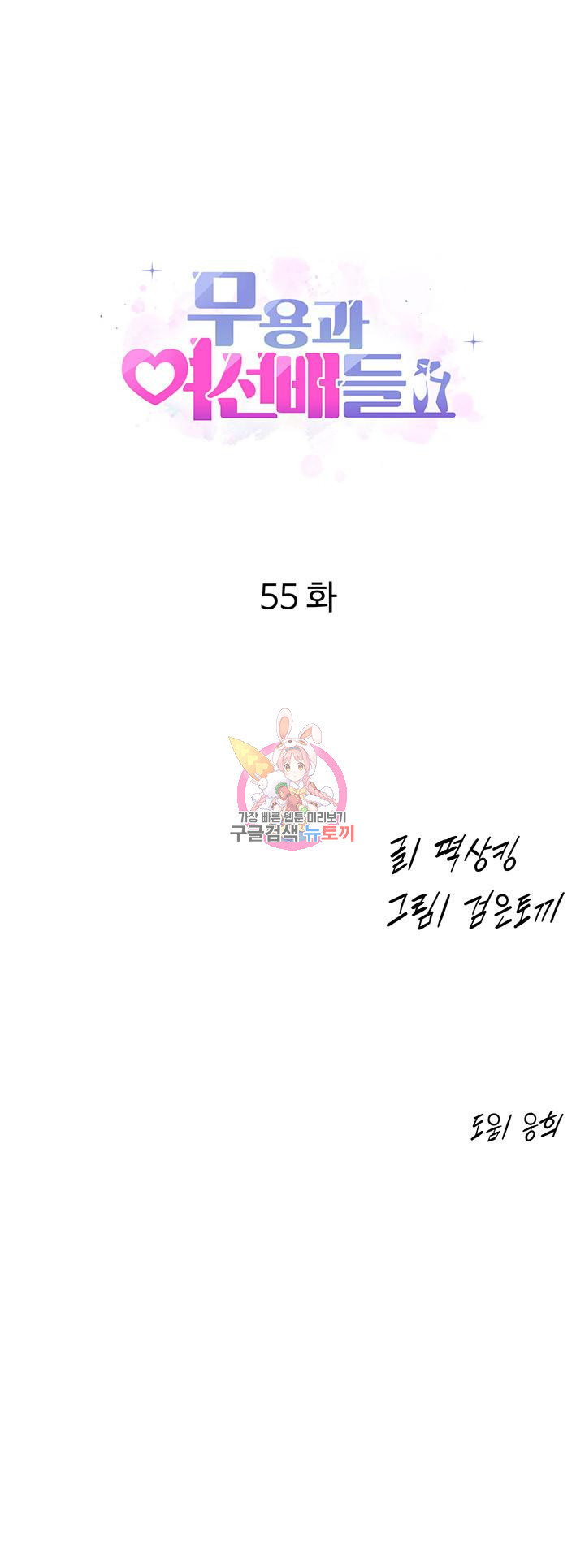 무용과 여선배들 55화 - 웹툰 이미지 1