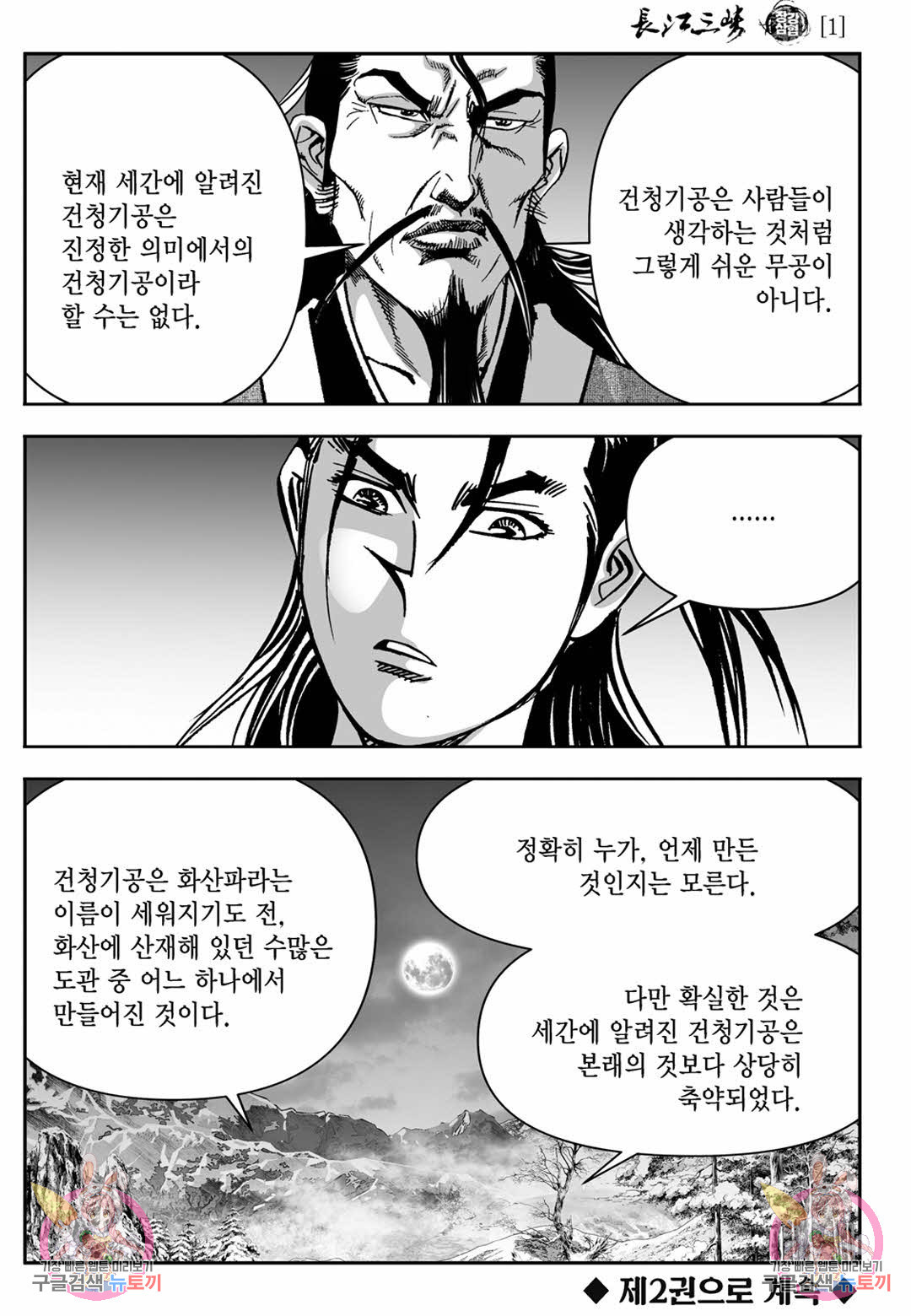 장강삼협 1부 2화 - 웹툰 이미지 56