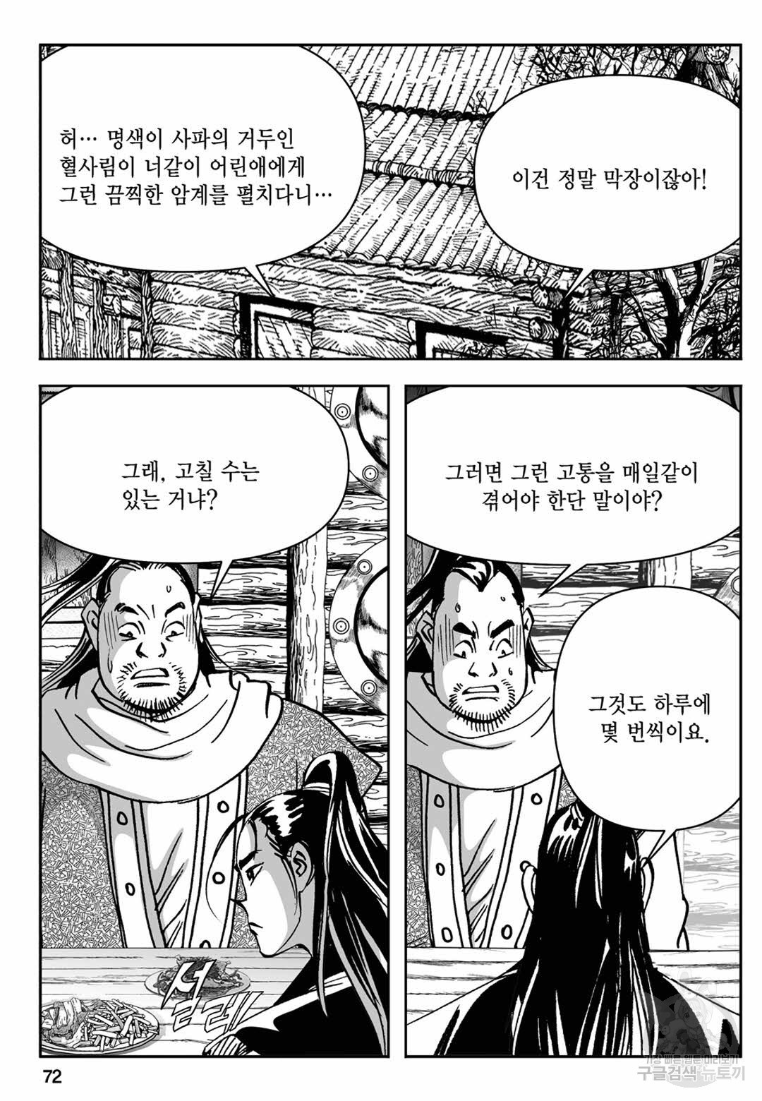 장강삼협 1부 4화 - 웹툰 이미지 13