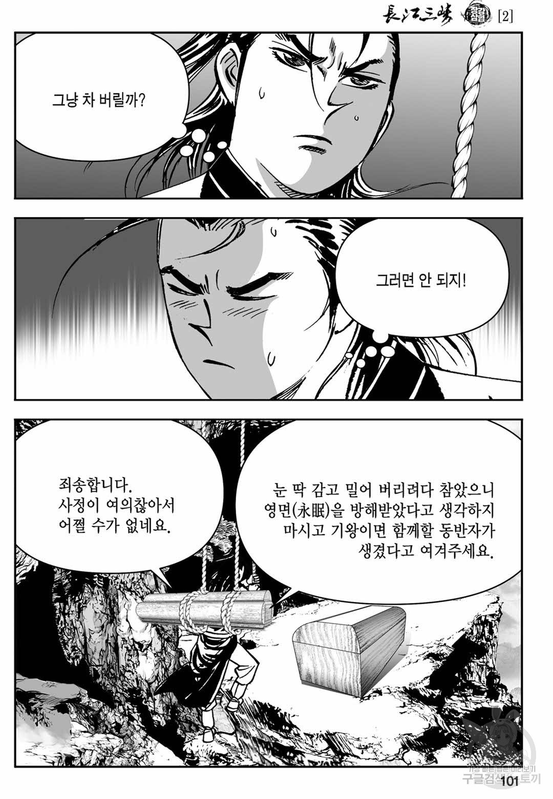 장강삼협 1부 4화 - 웹툰 이미지 42