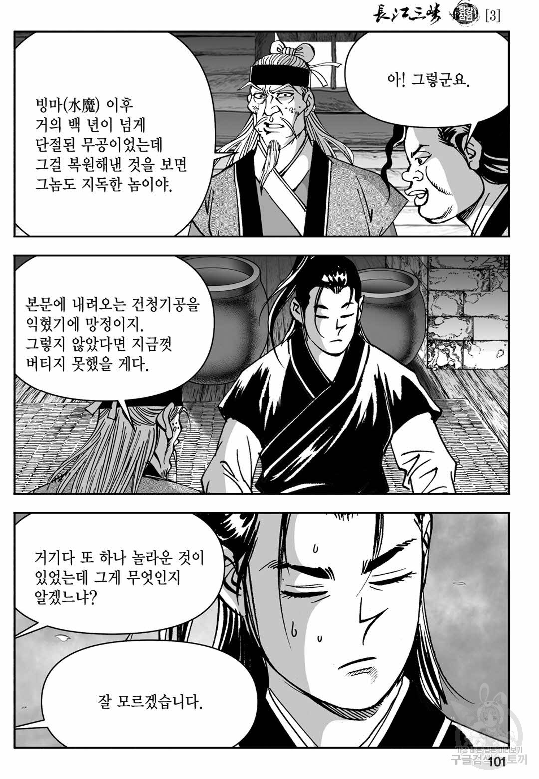 장강삼협 1부 6화 - 웹툰 이미지 42