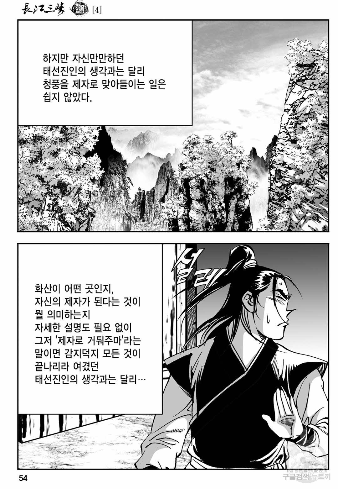 장강삼협 1부 7화 - 웹툰 이미지 49