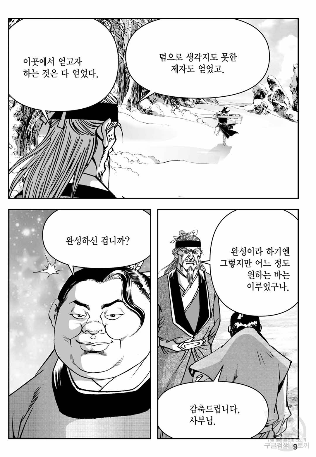 장강삼협 1부 9화 - 웹툰 이미지 4