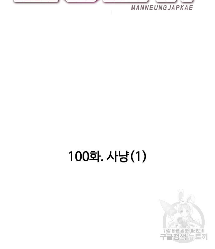 만능잡캐 100화 - 웹툰 이미지 115