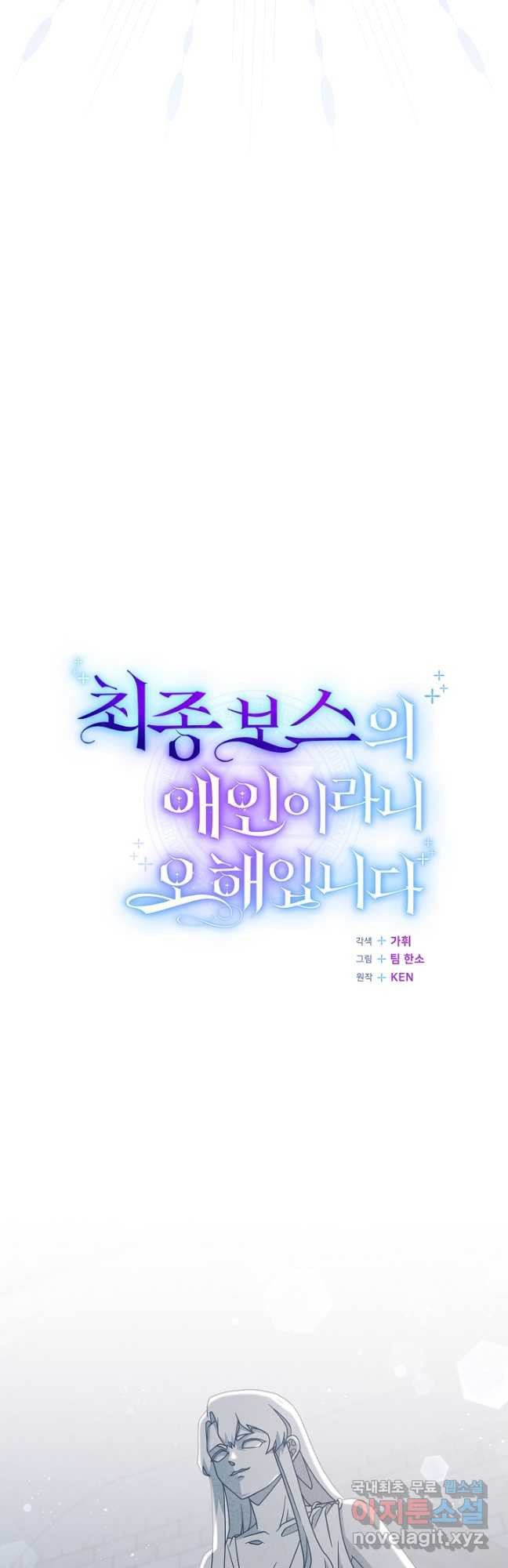 최종 보스의 애인이라니 오해입니다 38화 - 웹툰 이미지 17