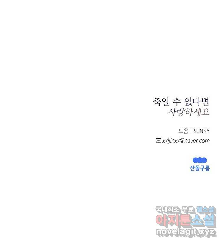 죽일 수 없다면 사랑하세요 44화 마지막화 - 웹툰 이미지 99