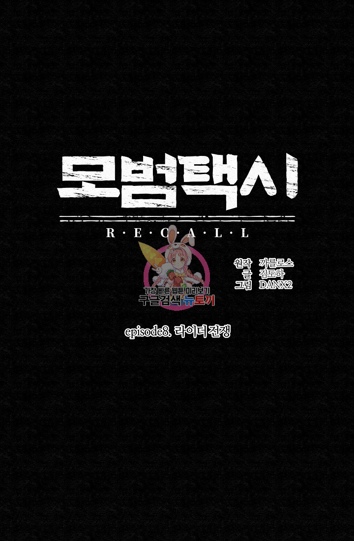 모범택시:Recall 55화 - 웹툰 이미지 1