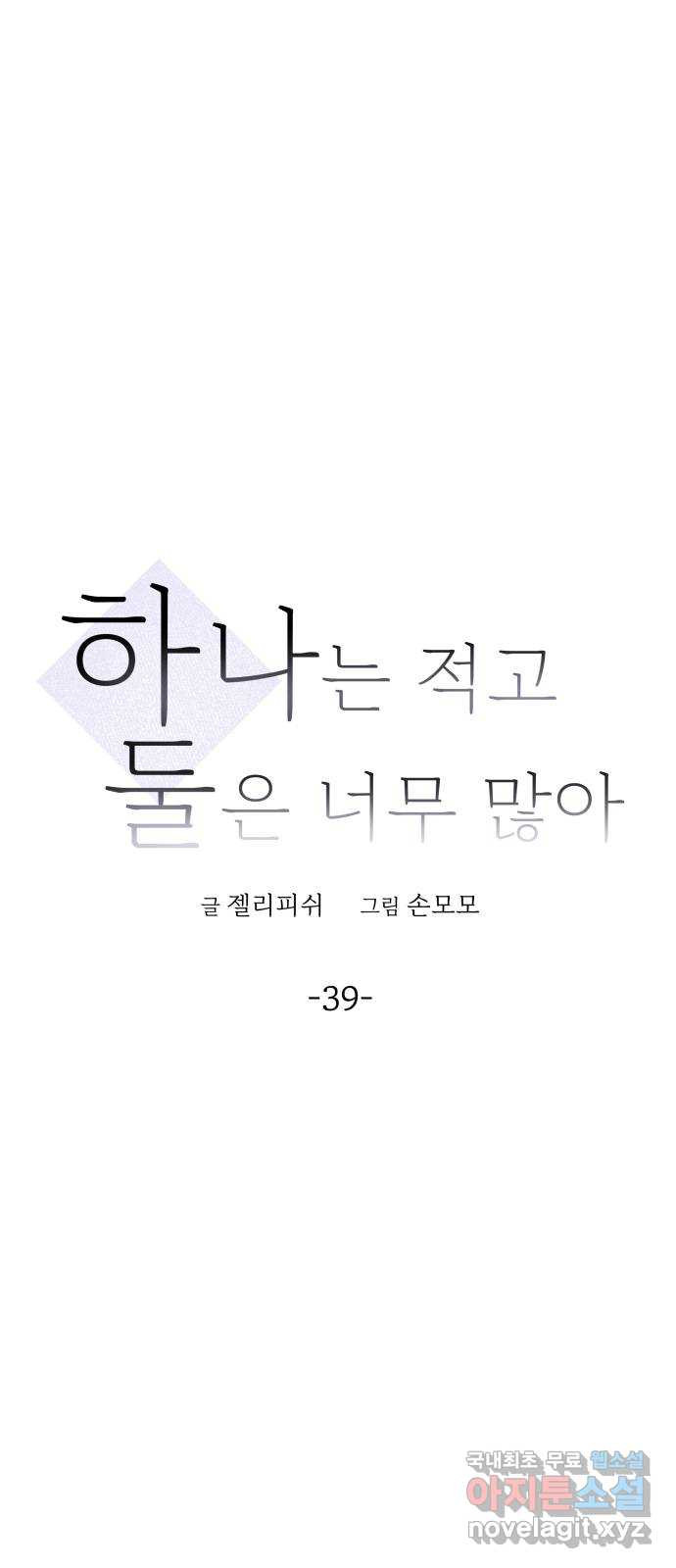 하나는 적고 둘은 너무 많아 39화 - 웹툰 이미지 27