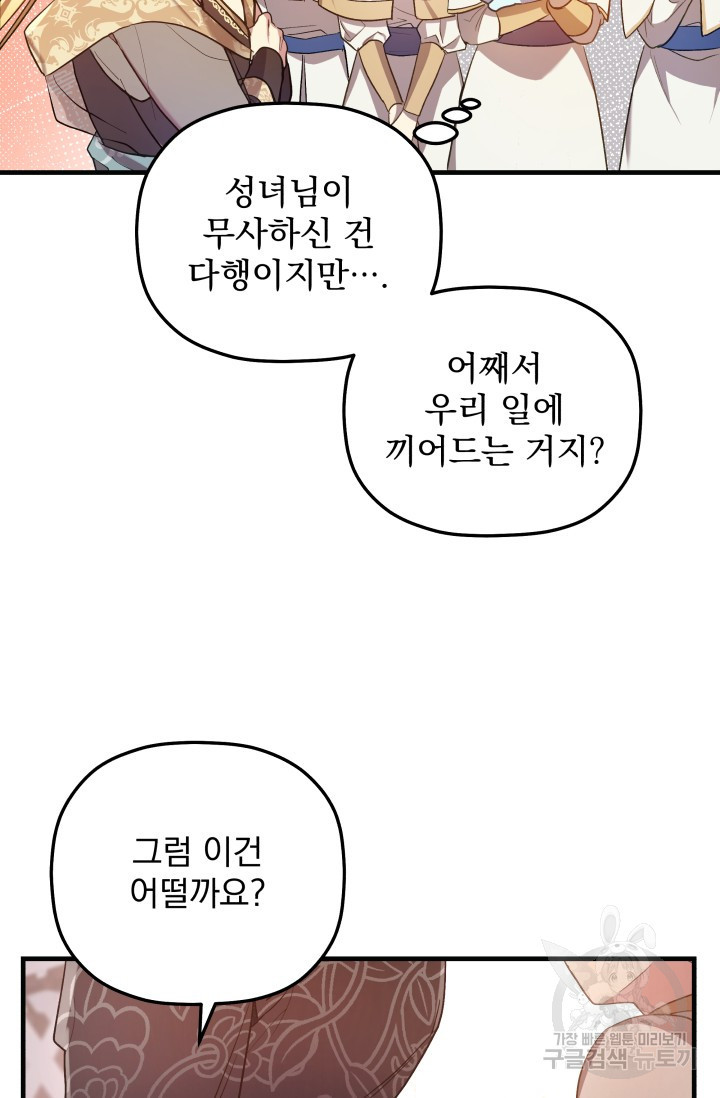 아기 성녀님은 세상을 멸망시키고 싶어! 3화 - 웹툰 이미지 107