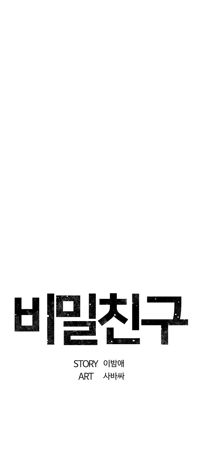 비밀친구(네이버) 55화 - 웹툰 이미지 40