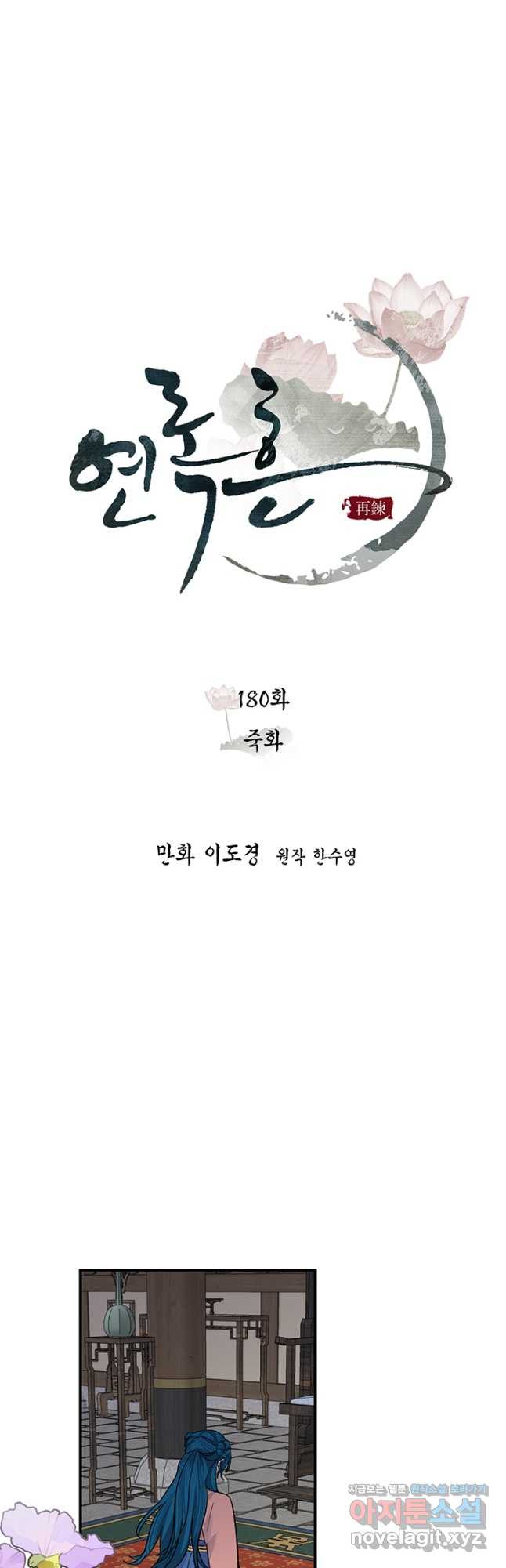 연록흔 180화 죽화 - 웹툰 이미지 13