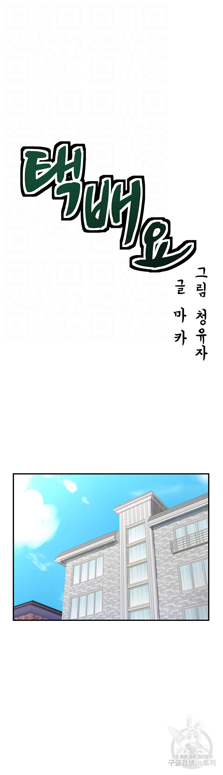 택배요 11화 - 웹툰 이미지 8