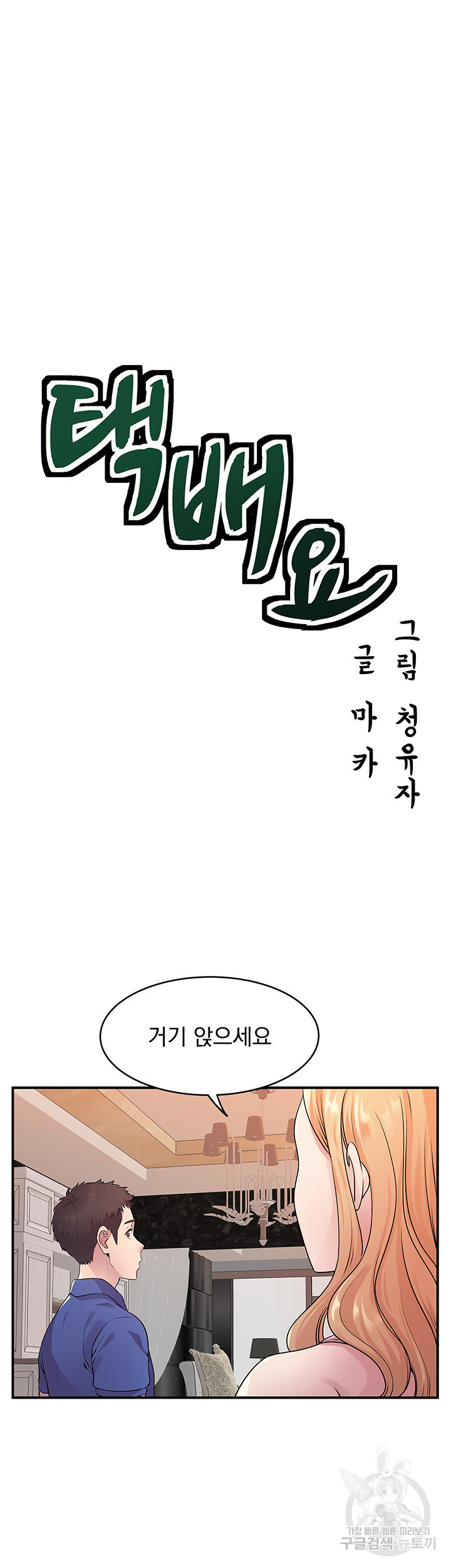 택배요 12화 - 웹툰 이미지 3