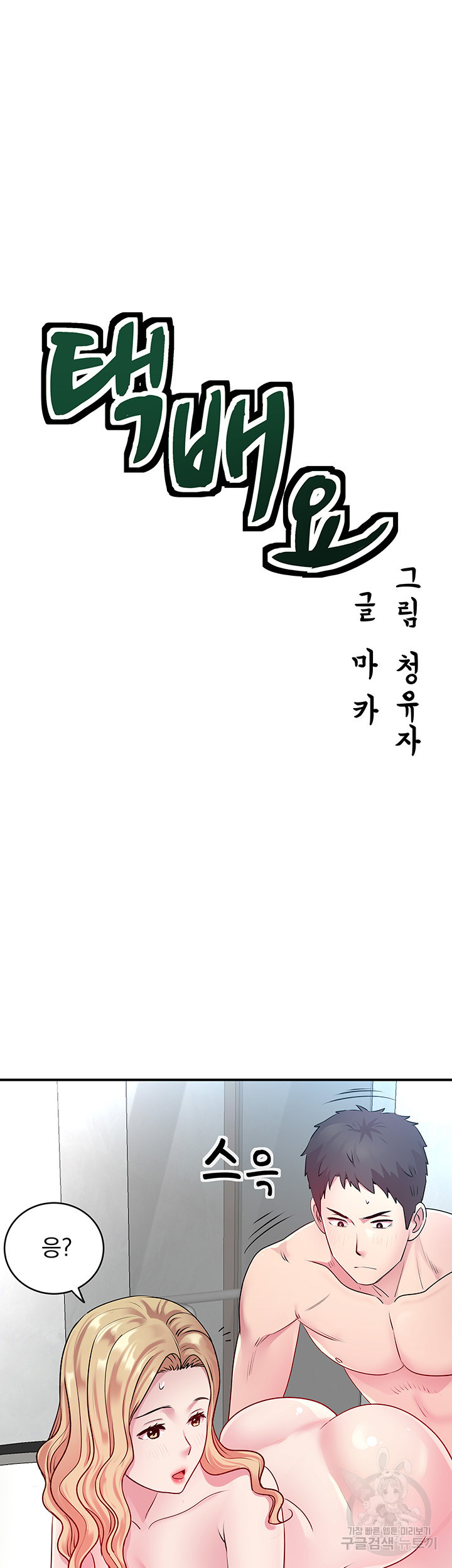 택배요 13화 - 웹툰 이미지 18