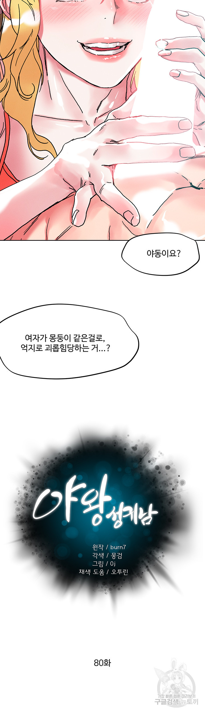 야왕성귀남 80화 - 웹툰 이미지 5