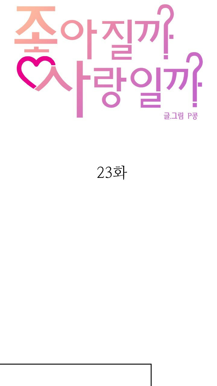 좋아질까 사랑일까 23화 - 웹툰 이미지 29