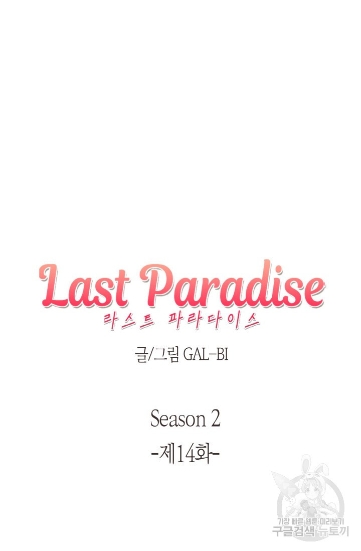 라스트 파라다이스(Last Paradise) 시즌2 14화 - 웹툰 이미지 9