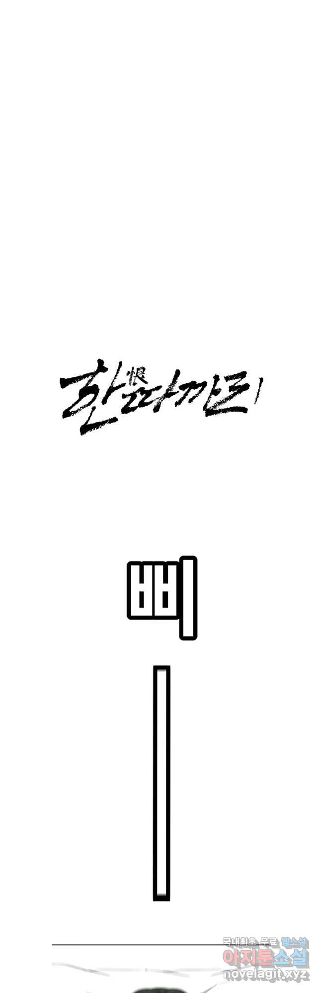 한따까리 68화 - 웹툰 이미지 40