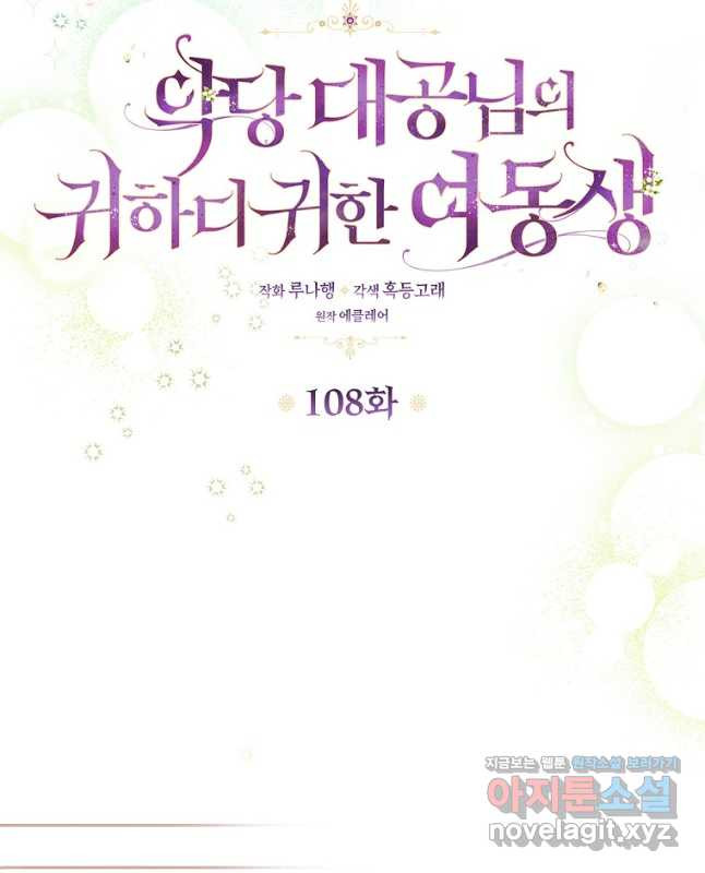 악당 대공님의 귀하디귀한 여동생 108화 - 웹툰 이미지 13