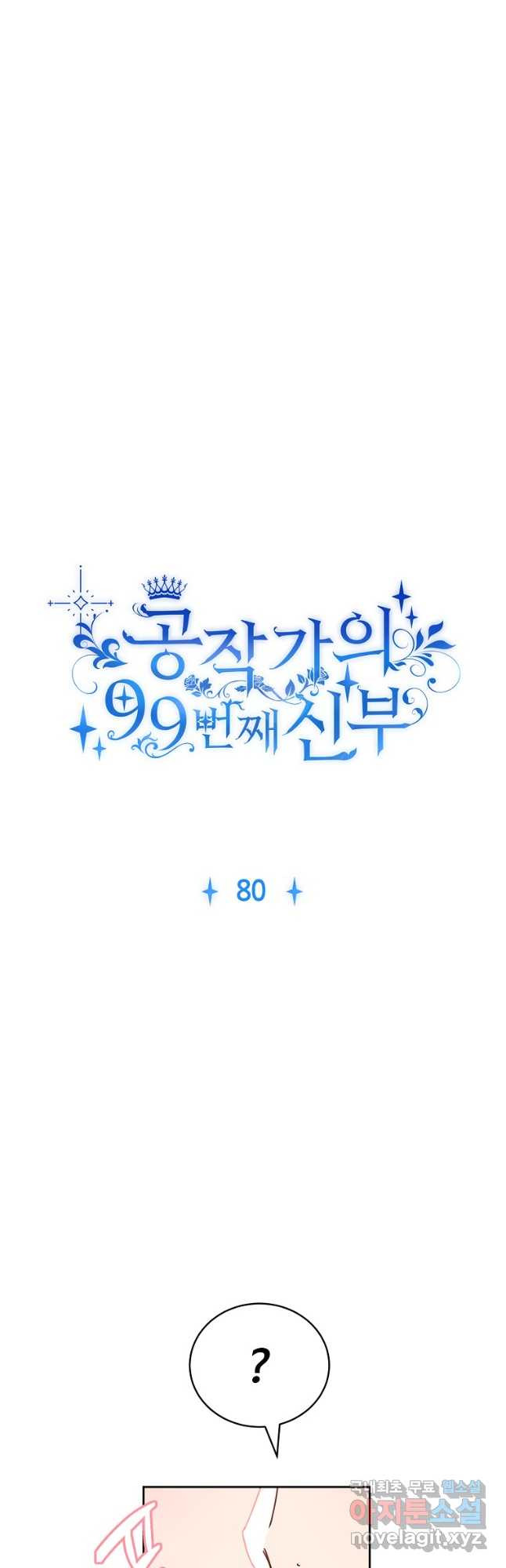 공작가의 99번째 신부 80화 - 웹툰 이미지 8