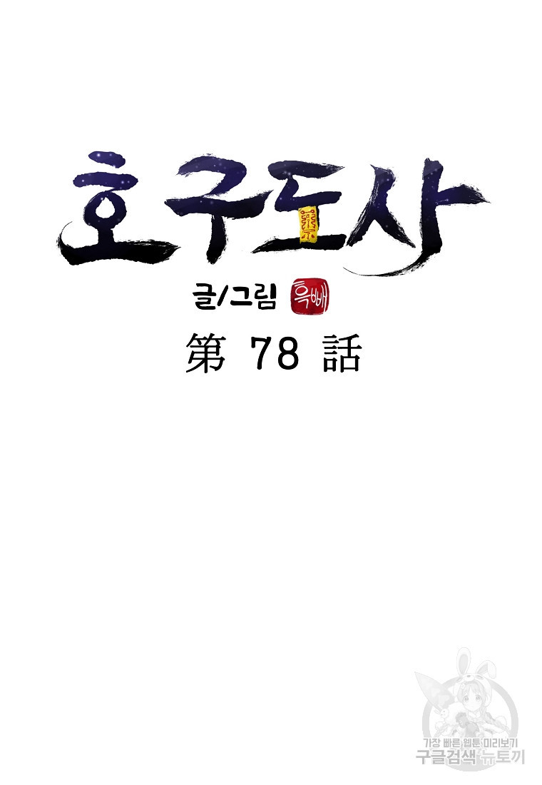 호구도사 78화 - 웹툰 이미지 22