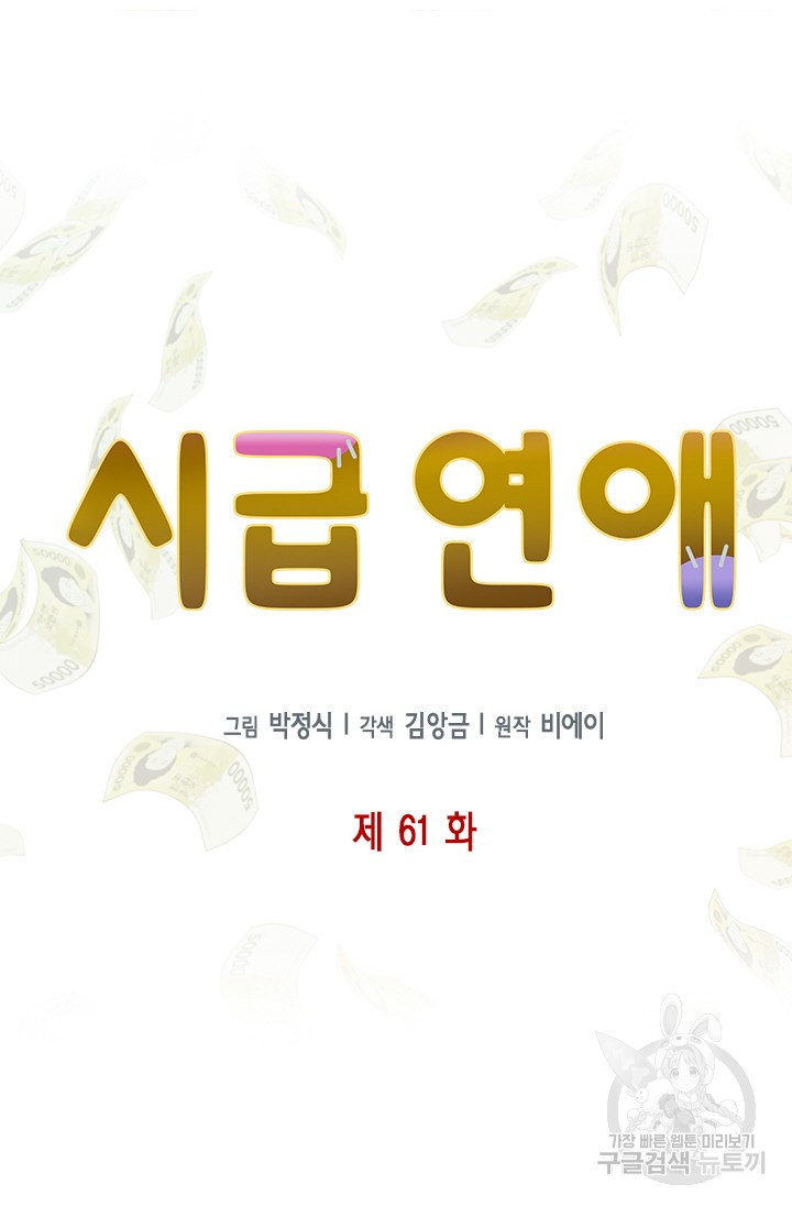 시급 연애 61화 - 웹툰 이미지 9