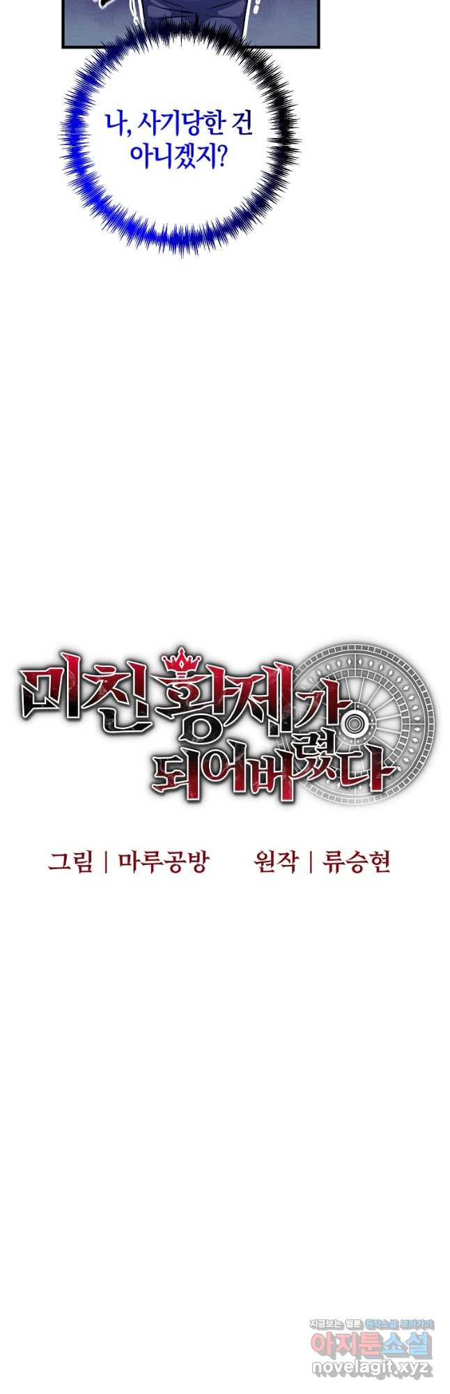 미친 황제가 되어버렸다 53화 - 웹툰 이미지 20