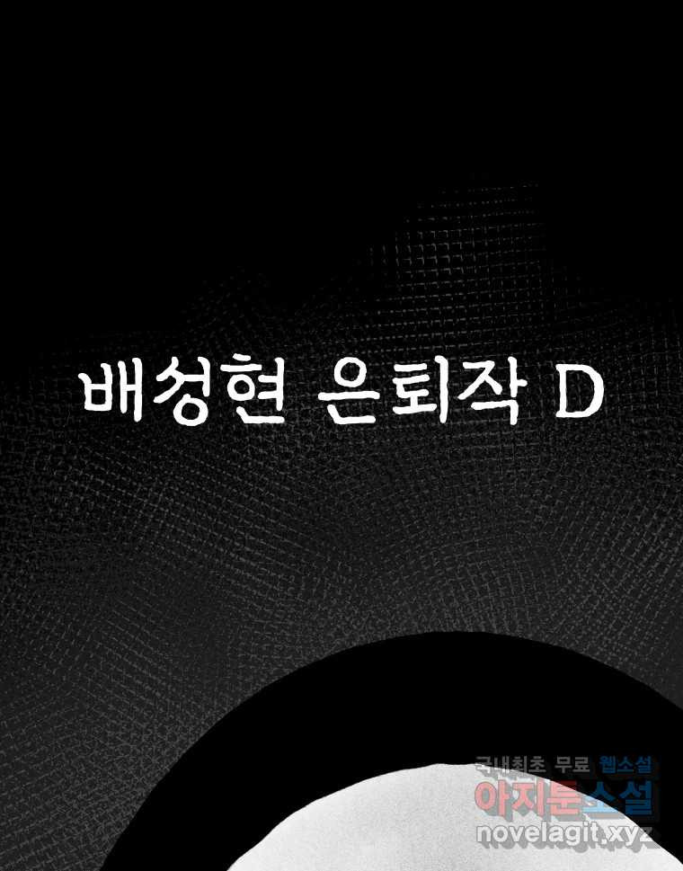 실패한 인생을 사는 데 성공했습니다 15화 폭격 - 웹툰 이미지 135