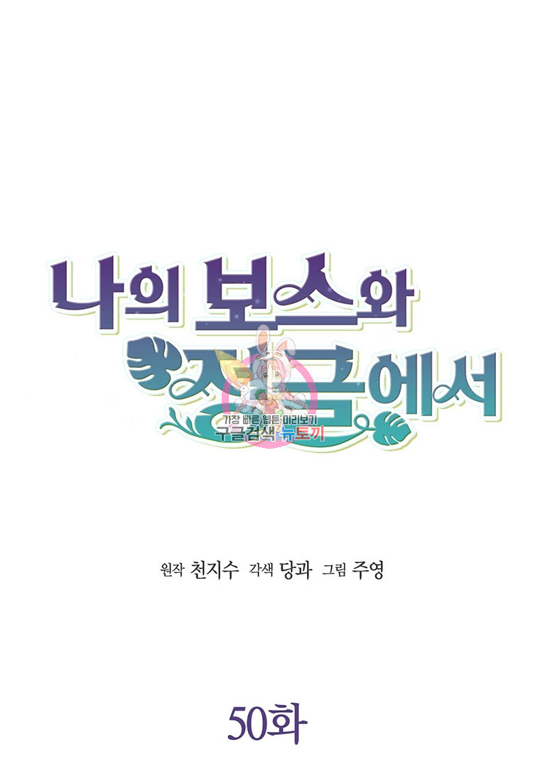 나의 보스와 정글에서 50화 - 웹툰 이미지 1