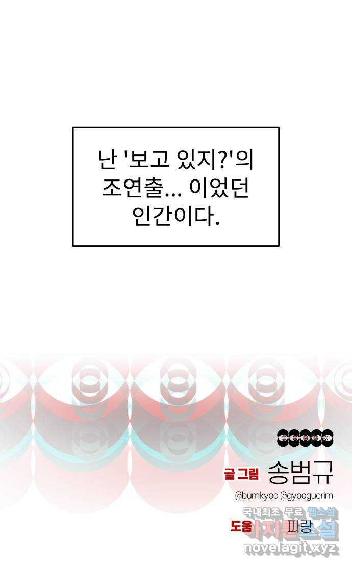 보고 있지? 63화. 감은 눈 환각 - 웹툰 이미지 49