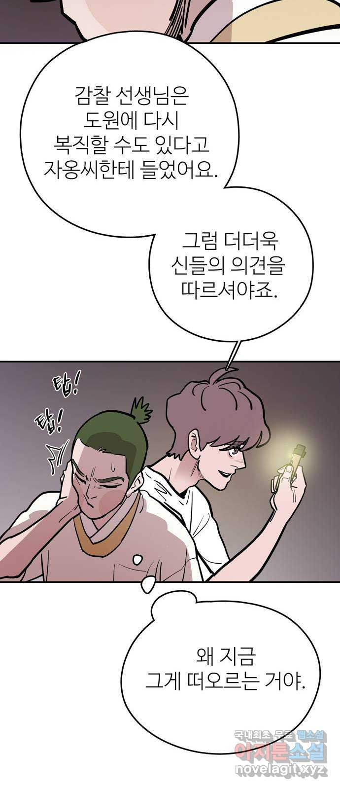 먹지마세요 2부 65화 - 한 번에 매 맞는 스타일 - 웹툰 이미지 16