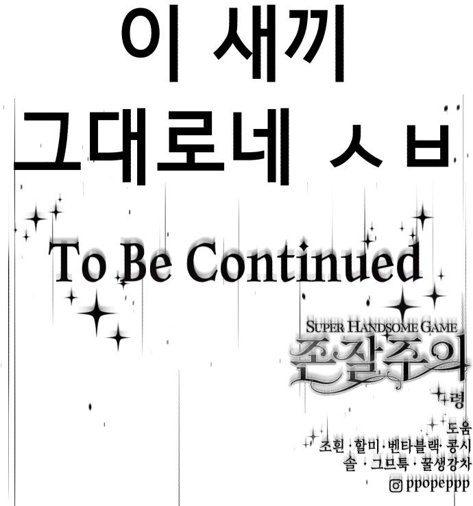 존잘주의 배우진 ending.1 - 웹툰 이미지 186