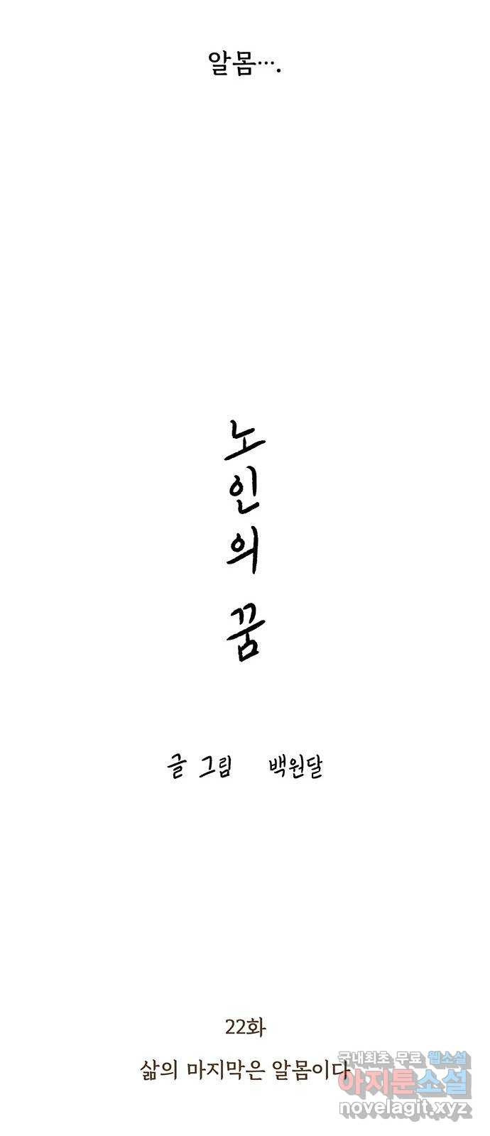 노인의 꿈 22화 삶의 마지막은 알몸이다 - 웹툰 이미지 18