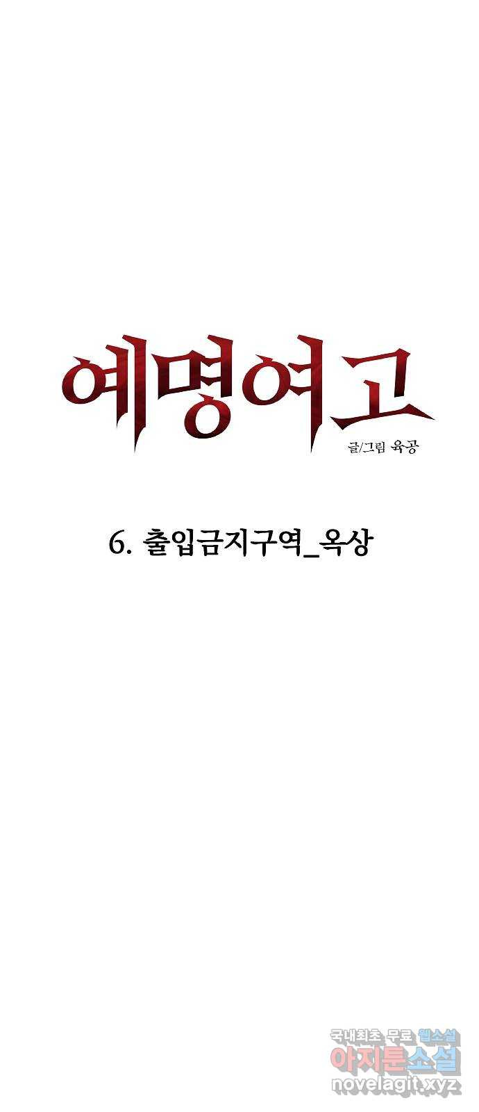 예명여고 16화 출입금지구역_옥상(1) - 웹툰 이미지 8