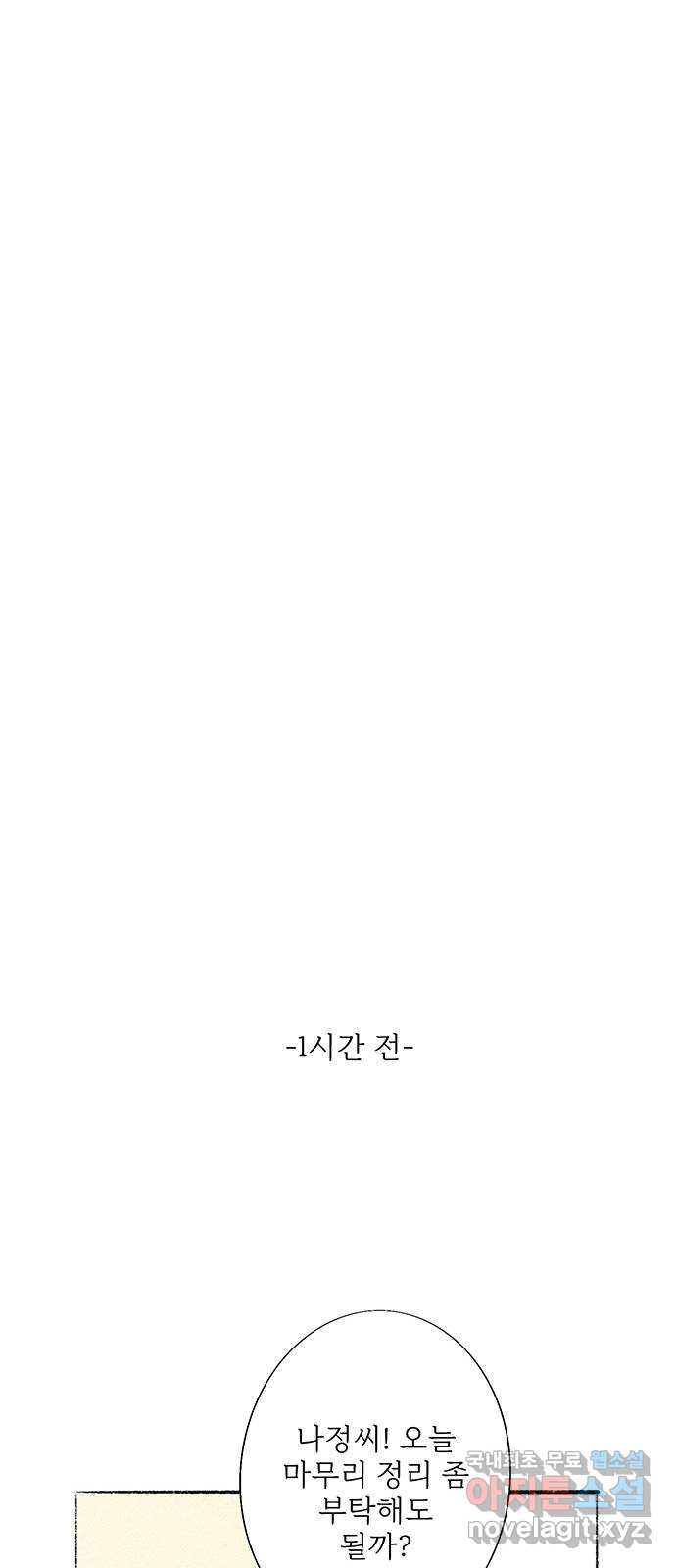 내곁엔 없을까 53화 - 웹툰 이미지 7