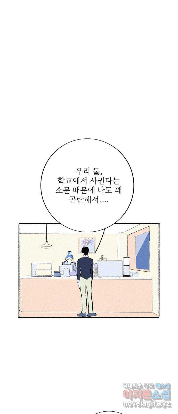 내곁엔 없을까 53화 - 웹툰 이미지 32