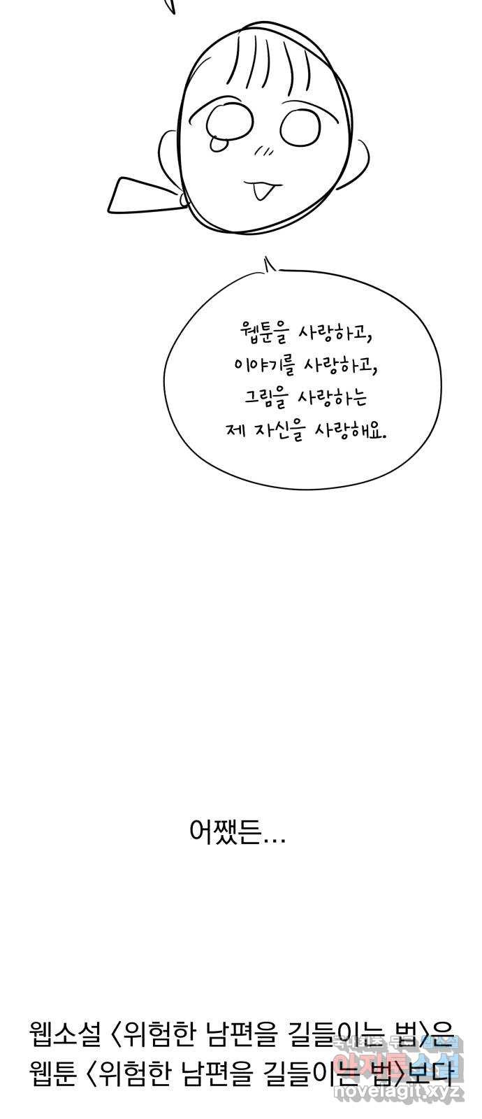 위험한 남편을 길들이는 법 후기 - 웹툰 이미지 33