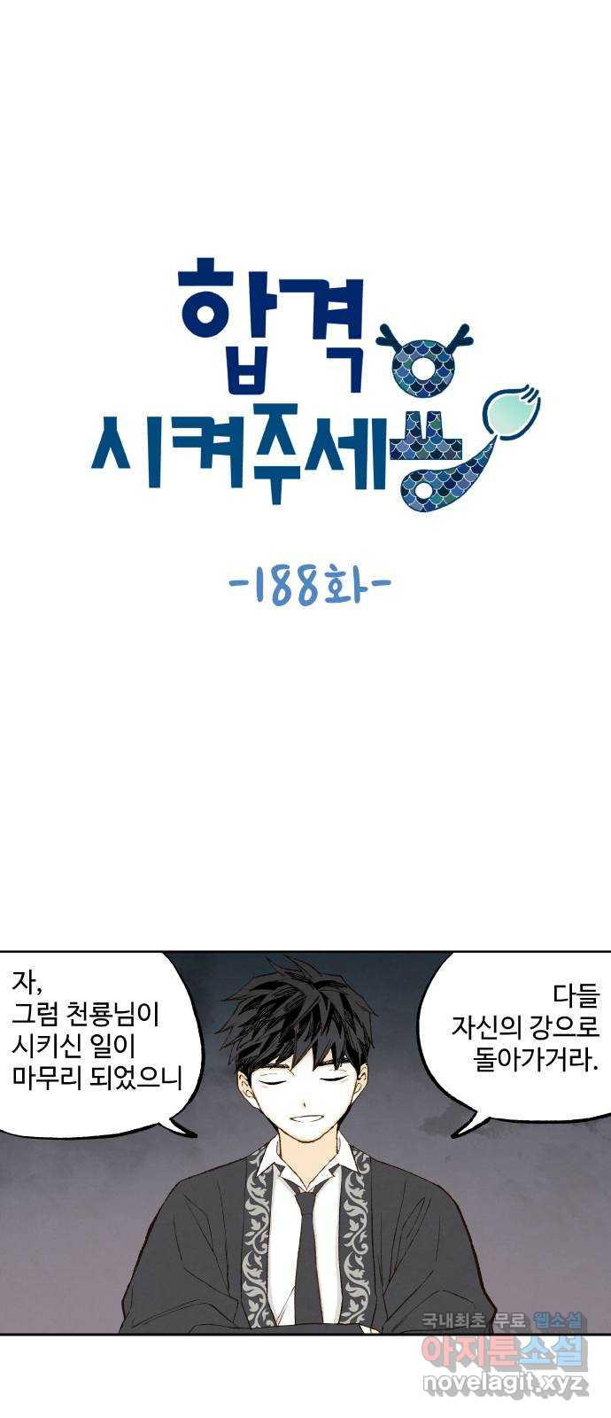 합격시켜주세용 188화 - 웹툰 이미지 1