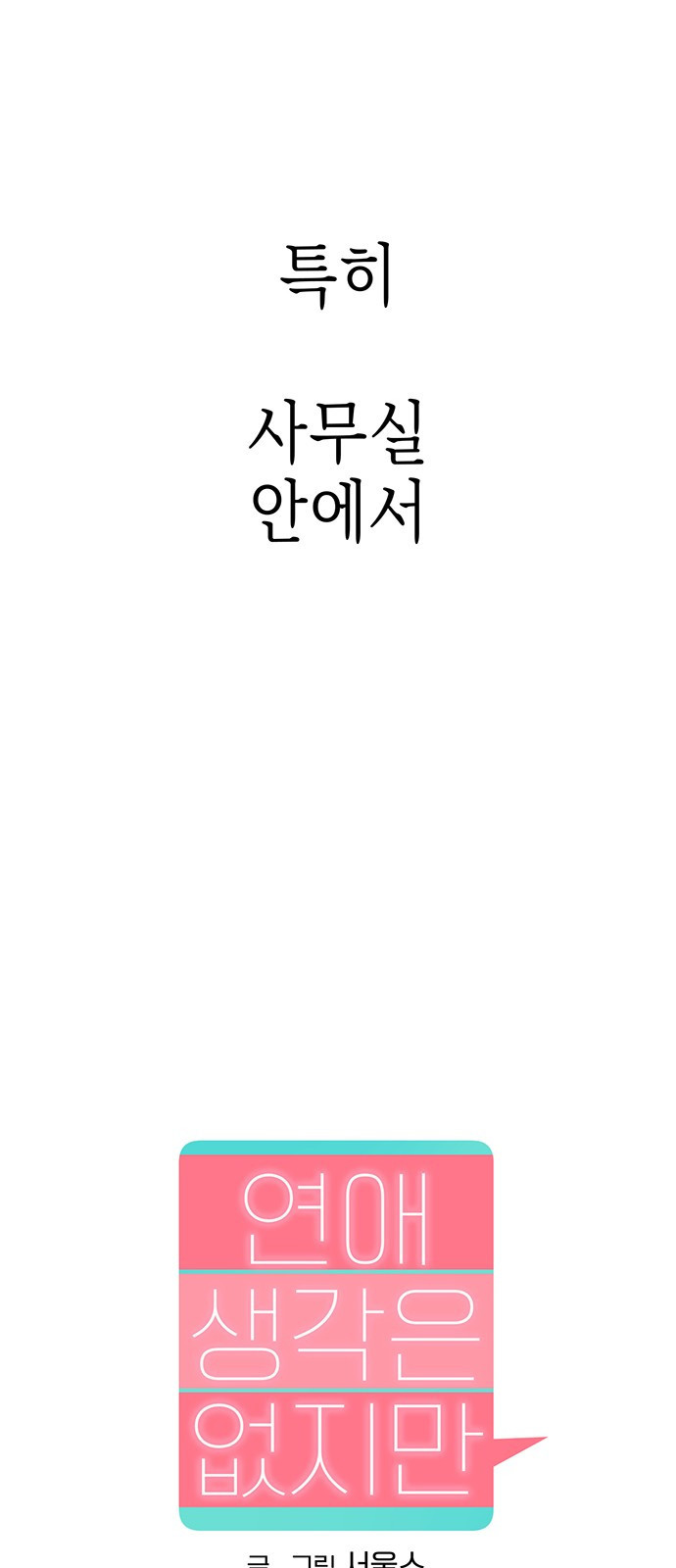 연애 생각은 없지만 1화 오피스에서 연애 생각은 없지만 - 웹툰 이미지 17