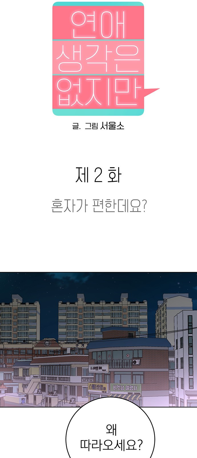 연애 생각은 없지만 2화 혼자가 편한데요? - 웹툰 이미지 6