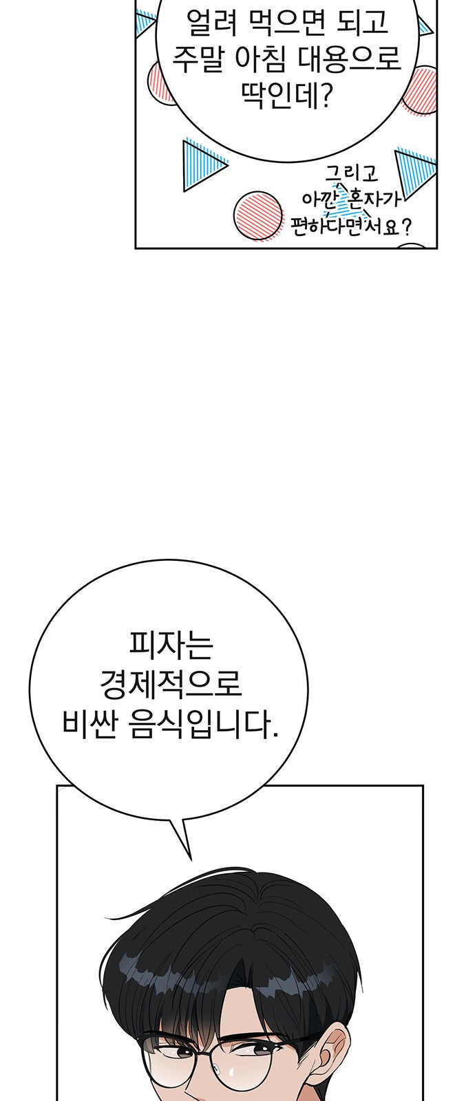 연애 생각은 없지만 2화 혼자가 편한데요? - 웹툰 이미지 30