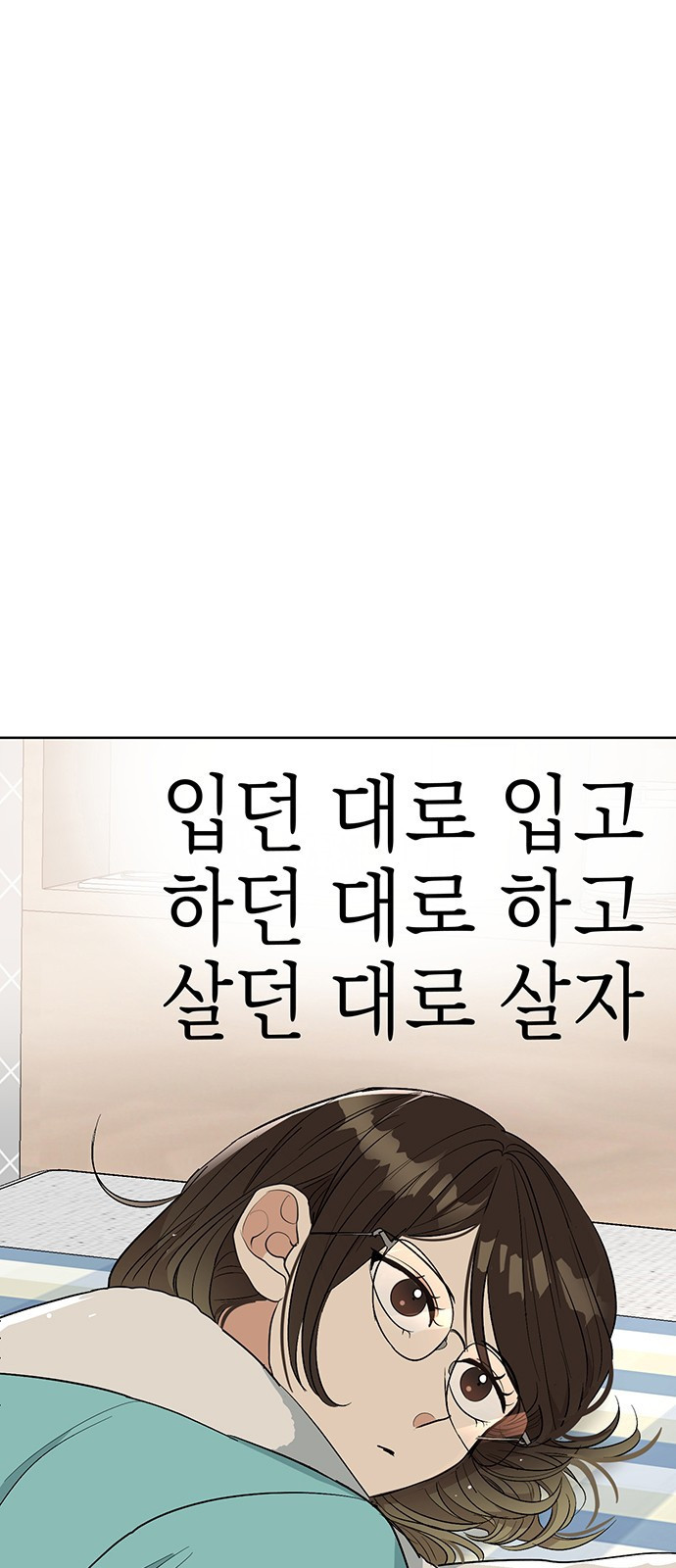 연애 생각은 없지만 2화 혼자가 편한데요? - 웹툰 이미지 47