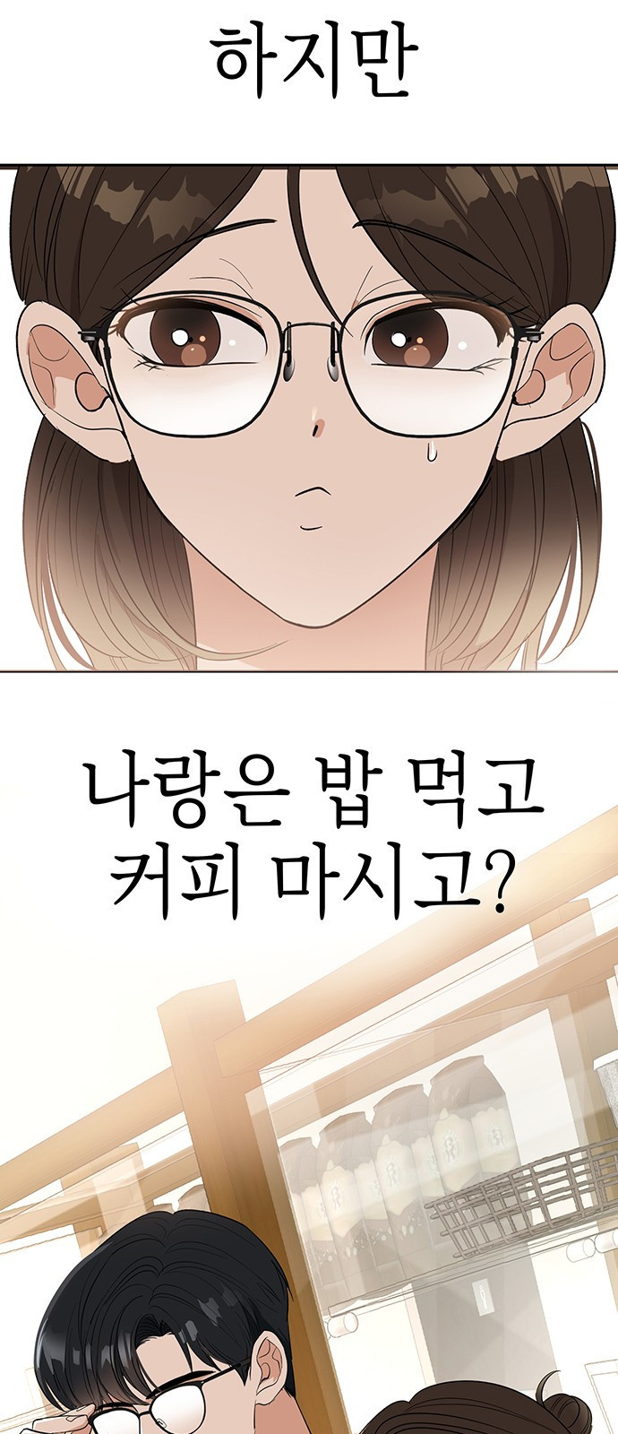 연애 생각은 없지만 2화 혼자가 편한데요? - 웹툰 이미지 92