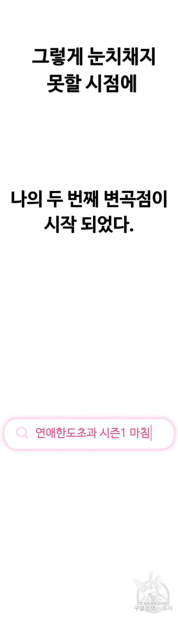 연애 한도 초과 30화 시즌1 최종화 - 웹툰 이미지 75