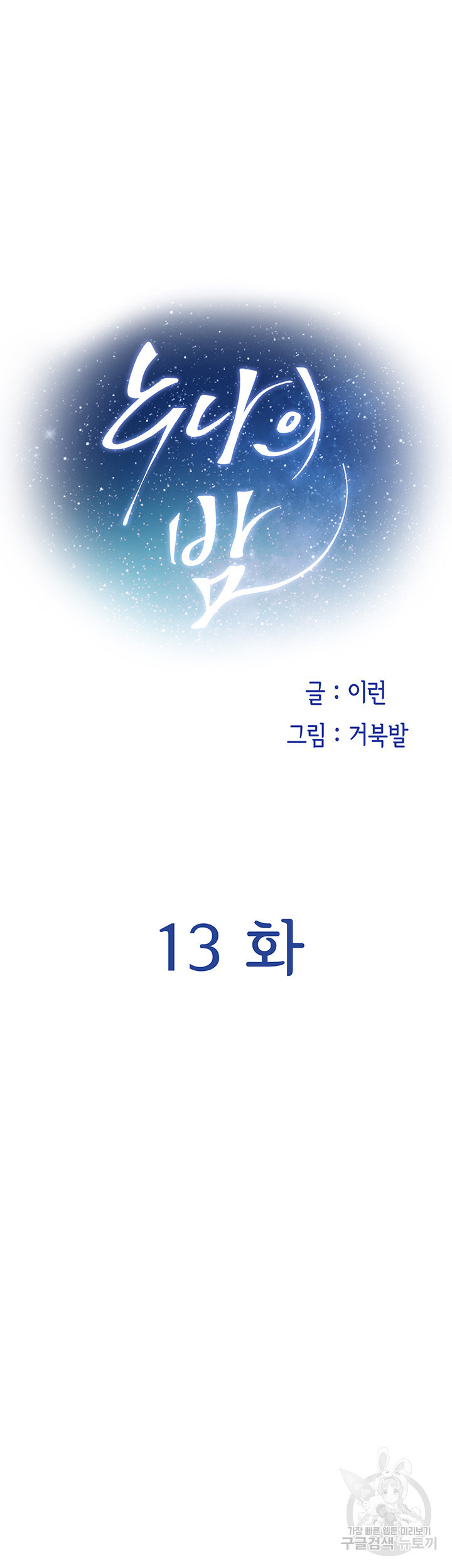 누나의 밤 13화 - 웹툰 이미지 21