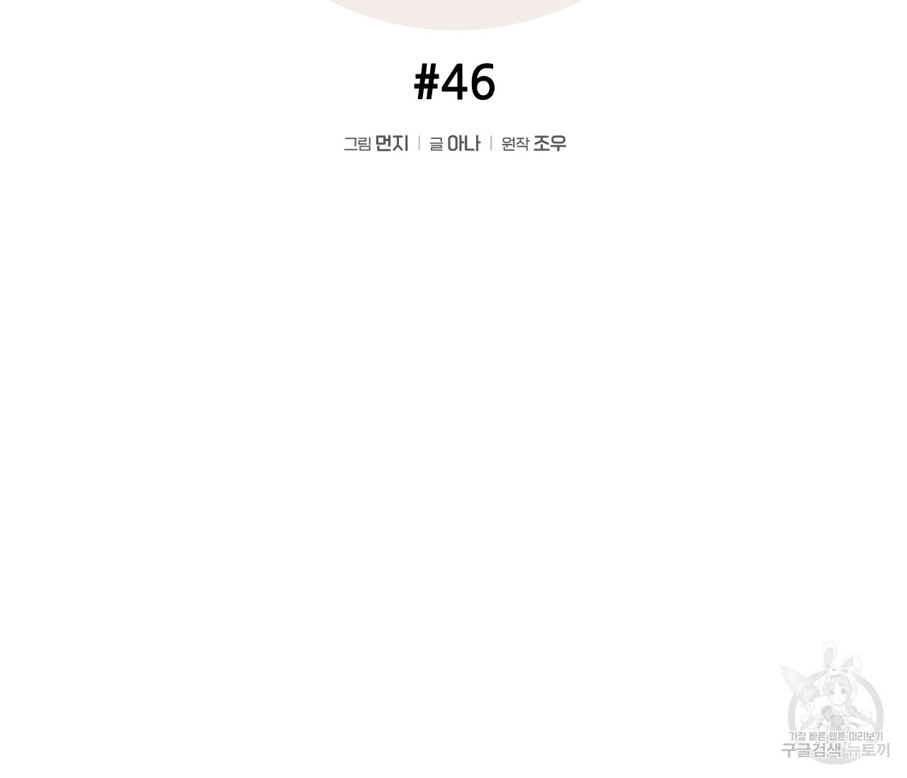 가장 보통의 연애 46화 - 웹툰 이미지 50